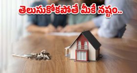 Home Loan Charges: హోంలోన్ తీసుకునే ముందు వీటి గురించి తప్పక తెలుసుకోవాలి..లేకుంటే మీకే లాస్..