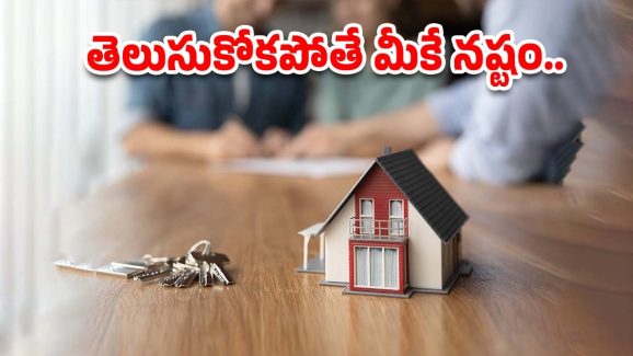 Home Loan Charges: హోంలోన్ తీసుకునే ముందు వీటి గురించి తప్పక తెలుసుకోవాలి..లేకుంటే మీకే లాస్..