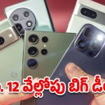 5G Smart phones: రూ. 12 వేల్లోపు బెస్ట్ 5జీ స్మార్ట్‌ఫోన్లు..క్రేజీ ఫీచర్లతోపాటు డిస్కౌంట్ ఆఫర్లు కూడా..