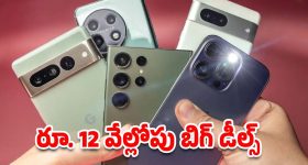 5G Smart phones: రూ. 12 వేల్లోపు బెస్ట్ 5జీ స్మార్ట్‌ఫోన్లు..క్రేజీ ఫీచర్లతోపాటు డిస్కౌంట్ ఆఫర్లు కూడా..