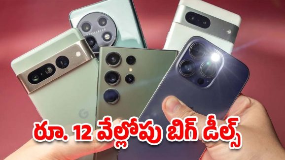 5G Smart phones: రూ. 12 వేల్లోపు బెస్ట్ 5జీ స్మార్ట్‌ఫోన్లు..క్రేజీ ఫీచర్లతోపాటు డిస్కౌంట్ ఆఫర్లు కూడా..