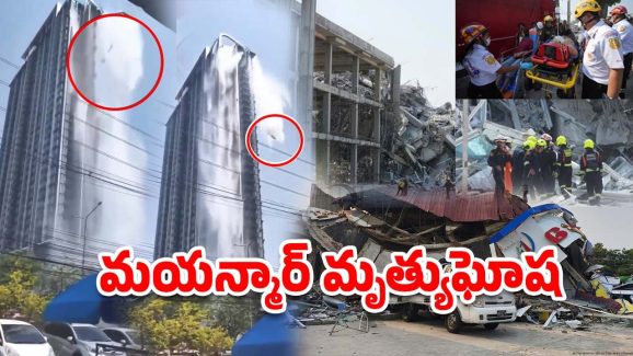 Myanmar Earthquake Update: మయన్మార్‌లో వేల సంఖ్యలో మరణాలు.. ఇంకా ఆగని భూకంపాలు