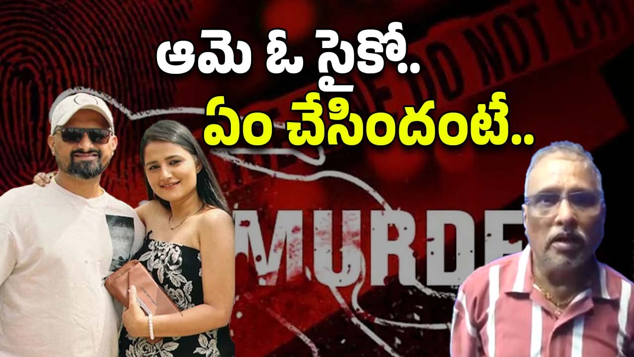 Techie Wife Murder: భార్యను చంపి.. తండ్రికి ఫోన్ చేసి ఏం చెప్పాడంటే.. తప్పు ఆమెదేనా? సూట్‌కేస్ కేసులో కొత్త ట్విస్ట్!