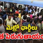 Hyderabad Metro: హైదరాబాదీలకు బ్యాడ్ న్యూస్.. మెట్రో ఛార్జీలు పెంపు..?