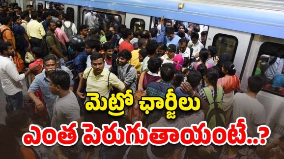 Hyderabad Metro: హైదరాబాదీలకు బ్యాడ్ న్యూస్.. మెట్రో ఛార్జీలు పెంపు..?