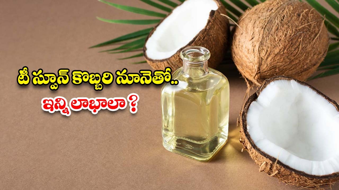 Coconut Oil: రోజూ 1 టీ స్పూన్ కొబ్బరి నూనె తాగితే.. ఇన్ని లాభాలా ?