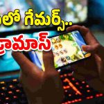 Online Games : మా ఇష్టం.. ఆన్‌లైన్ గేమ్స్ ఆడుతాం.. నాశనమై పోతాం..