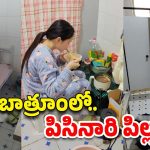 Women In Toilet House : ఆఫీస్ బాత్‌రూంలో వంట, నిద్ర.. బతకనేర్చిన పిల్ల!