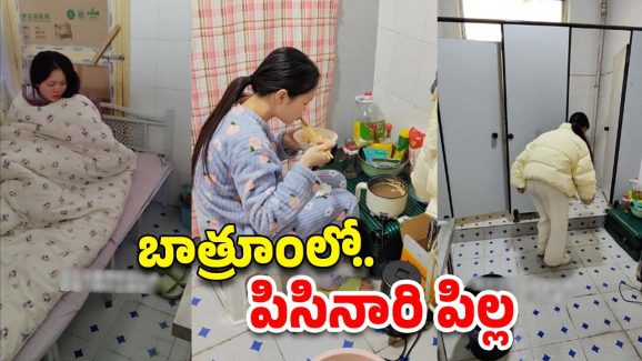 Women In Toilet House : ఆఫీస్ బాత్‌రూంలో వంట, నిద్ర.. బతకనేర్చిన పిల్ల!