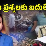 Pastor Praveen Pagadala Case : ఇంకా అనేక డౌట్స్.. పోలీసులు ఏం తేల్చలేకపోయారా?