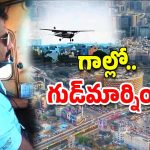 YSRCP : విమానం నడిపిన కేతిరెడ్డి.. ఎగిరిపోతే ఎంత బాగుంటుంది..