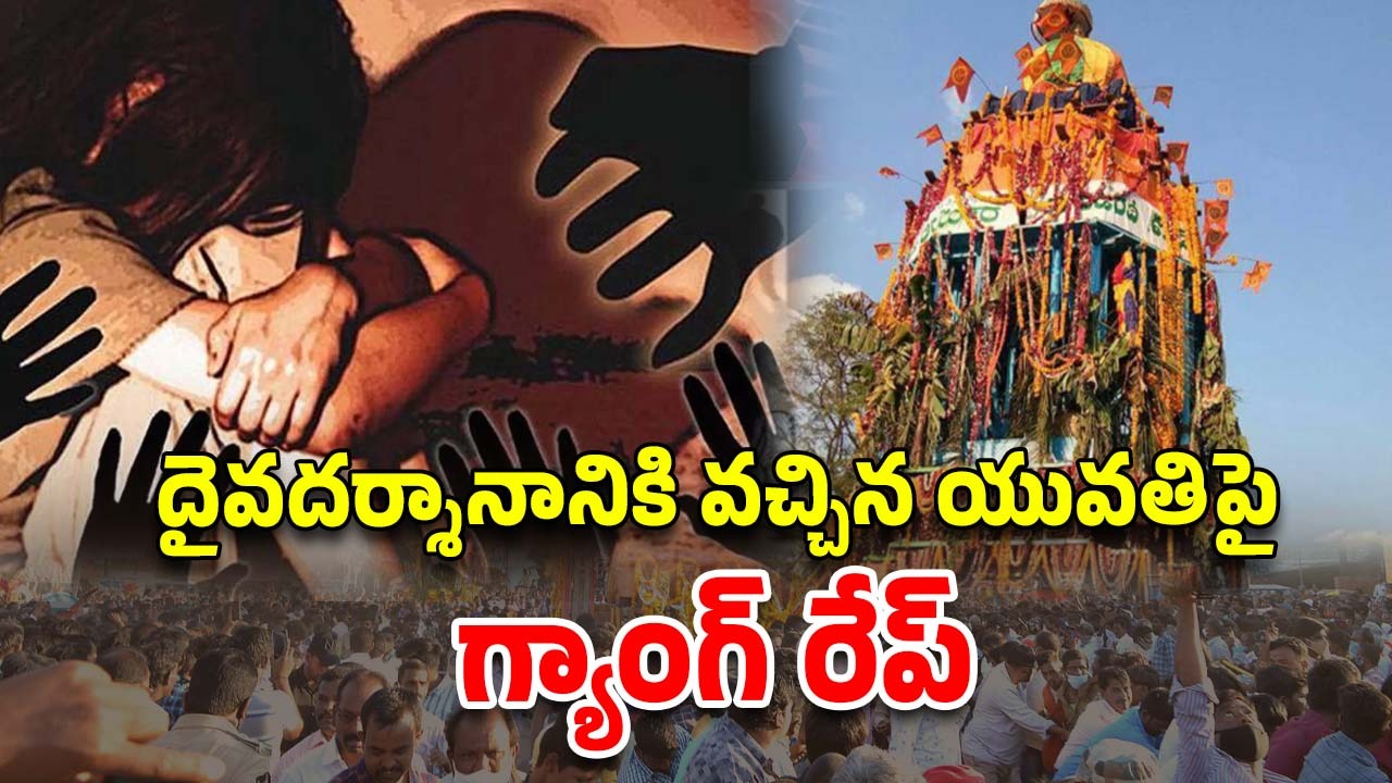 Young Woman Gang Raped: నాగర్ కర్నూల్‌లో దారుణం.. దైవదర్శానానికి వచ్చిన యువతిపై సామూహిక అత్యాచారం