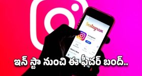 Instagram: ఇన్‌స్టాగ్రమ్ నుంచి ఈ ఫీచర్ బంద్..ఇకపై పోస్ట్‌లు, రీల్స్‌ కూడా..