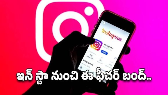 Instagram: ఇన్‌స్టాగ్రమ్ నుంచి ఈ ఫీచర్ బంద్..ఇకపై పోస్ట్‌లు, రీల్స్‌ కూడా..