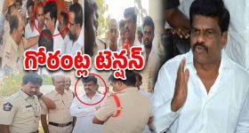 YSRCP : గోరంట్ల మాధవ్ అరెస్ట్? ఇంట్లోకి పోలీసులు.. హైటెన్షన్