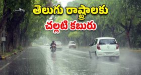 Weather News: రెండు తెలుగు రాష్ట్రాలకు కూల్ న్యూస్.. ఇక వర్షాలే వర్షాలు.. వాతావరణ శాఖ కీలక ప్రకటన