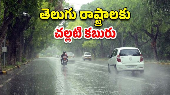 Weather News: రెండు తెలుగు రాష్ట్రాలకు కూల్ న్యూస్.. ఇక వర్షాలే వర్షాలు.. వాతావరణ శాఖ కీలక ప్రకటన