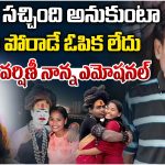 Lady Aghori News: నా బిడ్డ చచ్చిపోయింది అనుకుంటా.. శ్రీవర్షణీ తండ్రి సంచలన వ్యాఖ్యలు..