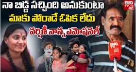 Lady Aghori News: నా బిడ్డ చచ్చిపోయింది అనుకుంటా.. శ్రీవర్షణీ తండ్రి సంచలన వ్యాఖ్యలు..