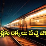 Trains Speed: రైళ్లు రాత్రిపూట వేగంగా దూసుకెళ్తాయి, కారణం ఏంటో తెలుసా?