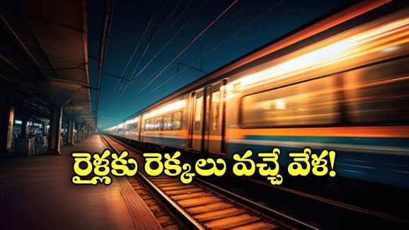 Trains Speed: రైళ్లు రాత్రిపూట వేగంగా దూసుకెళ్తాయి, కారణం ఏంటో తెలుసా?