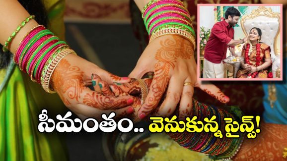 Seamantham: గర్భిణీలకు ఏడో నెలలోనే ఎందుకు సీమంతం చేస్తారంటే.. ఇదీ అసలు విషయం!