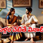 Study on Women: అబ్బాయిలూ ఇది విన్నారా? ఇంట్లో ఆడవాళ్ల మాట వినాల్సిందేనట.. తాజా స్టడీ ఏం చెప్పిందంటే?