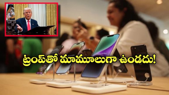 iPhones, MacBooks in India: ఐఫోన్ ప్రియులకు ట్రంప్ దెబ్బ.. ఆపిల్ ప్రొడక్ట్స్ ధరలు పెరగనున్నాయా?