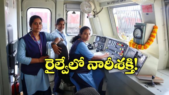 Women Loco Pilots: ఇండియన్ రైల్వేలో భారీగా పెరిగిన లేడీ లోకో పైలెట్లు, తెలంగాణ నుంచి ఎంత మంది ఉన్నారంటే?