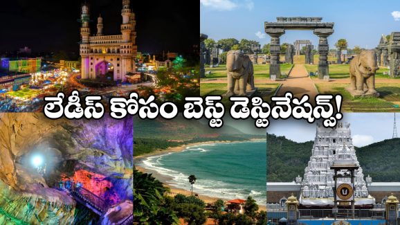 Travel Destinations for Women: మహిళలూ.. సోలో ట్రిప్ ప్లాన్ చేస్తున్నారా? తెలుగు రాష్ట్రాల్లో బెస్ట్ ప్లేసెస్ ఇవే!