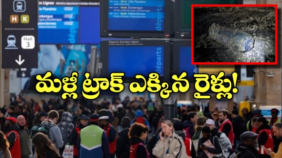 WW2 Bomb – Paris Train: భయం గుప్పిట్లో నుంచి బయటపడ్డ పారిస్, నెమ్మదిగా రైళ్ల రాకపోకలు షురూ!