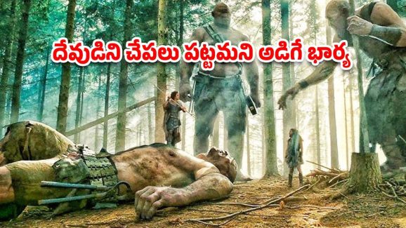 OTT Movie : దేవుడిని ఏడిపించే మనుషులు… క్రేజీ యాక్షన్ ఫ్యాంటసీ మూవీ
