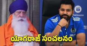 Yograj Singh: రోజు 20 కిలోమీటర్లు రోహిత్ శర్మ పరిగెత్తాల్సిందే..!