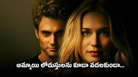 OTT Movie : సైకో ప్రేమకు ప్రియురాలు బలి…  ఇందులో ఎన్ని ట్విస్టులో