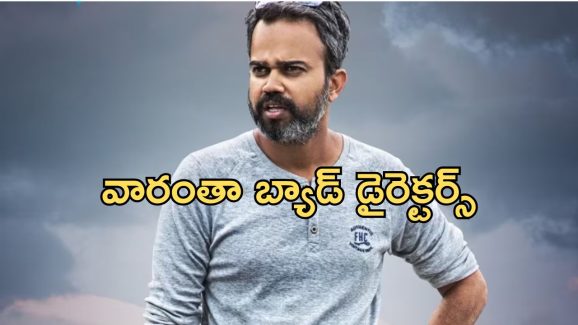 Prashanth Neel: వారంతా బ్యాడ్ డైరెక్టర్స్.. ప్రశాంత్ నీల్ ఊహించని కామెంట్స్..!