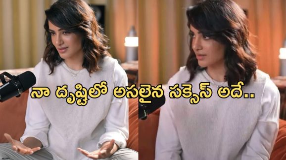 Samantha: సక్సెస్ అంటే విజయం కాదు.. ఏం కోల్పోయానో అప్పుడే తెలిసింది అంటున్న సమంత..?
