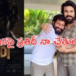 RC16: బర్తడే స్పెషల్ పోస్టర్.. బుచ్చిబాబుకు క్లాస్ పీకిన చెర్రీ..!