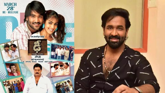 Dhee Re Release: రీ- రిలీజ్ కి సిద్ధమైన మంచు విష్ణు మూవీ.. ఆయన కామెడీ కోసమైనా చూడాల్సిందే..!
