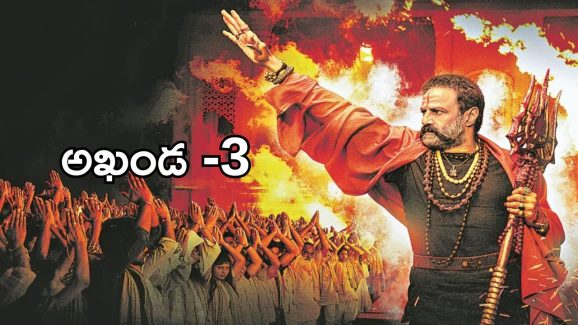 Balakrishna : బోయపాటి న్యూ ప్లానింగ్… పార్ట్ 3 కూడా ఉందా?