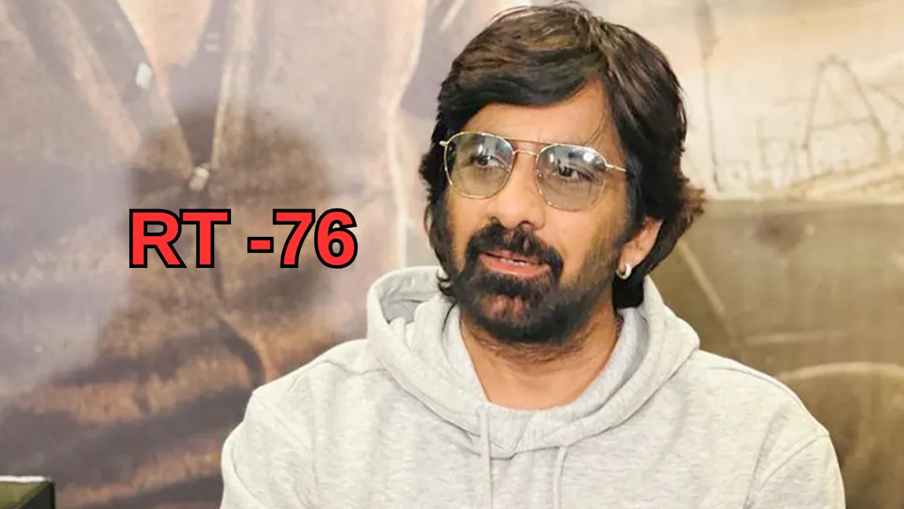 RT 76 Update: రవితేజ మూవీపై బిగ్ అప్డేట్.. టైటిల్ కూడా ఫిక్స్..!