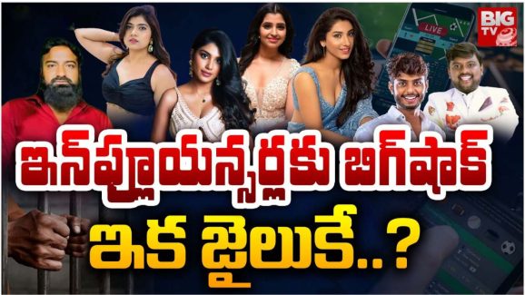 Betting Apps Case:11 మంది సెలబ్రిటీలు, యూట్యూబర్స్‌పై కేసులు.. లిస్టులో ఆ ప్రముఖ యాక్టర్స్..!