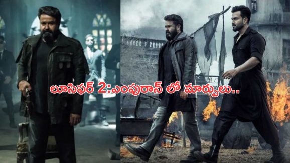 Lucifer 2: Empuran: ఆ సీన్స్ మార్చాలని పృథ్వీరాజ్‌పై నిర్మాత ఒత్తిడి.. అసలు ఏమైంది?