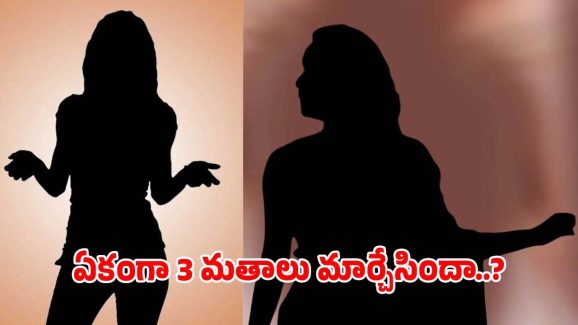 Star Heroine: ఇంతలోనే అంత మార్పా.. ఏకంగా 3 మతాలు మారిన స్టార్ హీరోయిన్..!