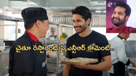 Jr NTR: నాగచైతన్య రెస్టారెంట్ పై ఎన్టీఆర్ ఓపెన్ కామెంట్స్.. ఏమన్నారంటే..?