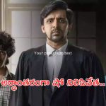 Court Movie:కోర్ట్ మూవీకి షాక్… అర్ధాంతరంగా షోను నిలిపివేసిన అధికారులు… అసలేమైందంటే..?