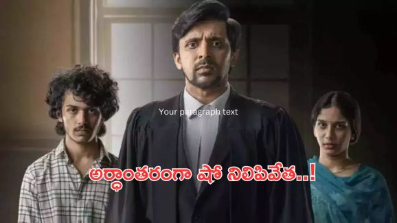 Court Movie:కోర్ట్ మూవీకి షాక్… అర్ధాంతరంగా షోను నిలిపివేసిన అధికారులు… అసలేమైందంటే..?