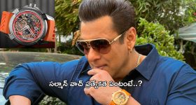 Salman Khan: అందరి కన్ను దానిపైనే.. స్పెషల్ అట్రాక్షన్ గా నిలిచిన సల్మాన్ ఖాన్ వాచ్.