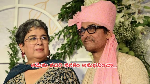 Aamir Khan: విడాకుల తర్వాత తొలిసారి స్పందించిన మిస్టర్ పర్ఫెక్ట్.. దేవదాస్ అయ్యానంటూ..!