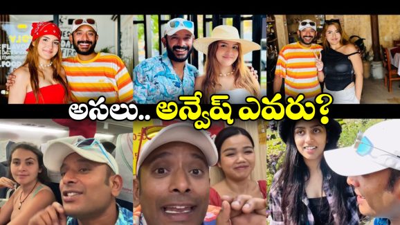 Youtuber Anvesh: అన్వేష్ ఓ గొప్ప ఆటగాడు.. బెట్టింగ్స్‌ లో కాదు.. అందులో!