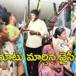 Ysrcp Women Wing: ఫ్రీ బస్సుపై వైసీపీ మహిళలు మాస్ ర్యాగింగ్